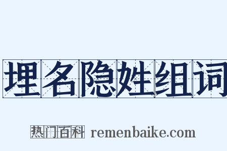 埋名隐姓组词是什么意思的图片